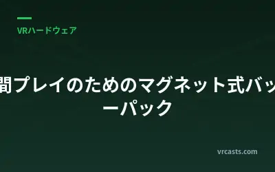 長時間プレイのためのマグネット式バッテリーパック