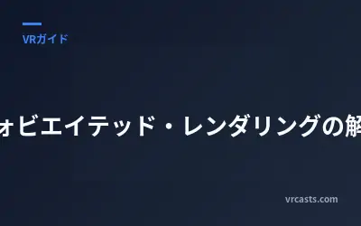 フォビエイテッド・レンダリングの解説
