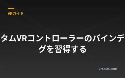 カスタムVRコントローラーのバインディングを習得する
