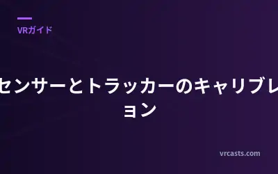 外部センサーとトラッカーのキャリブレーション