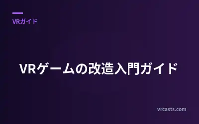 VRゲームの改造入門ガイド