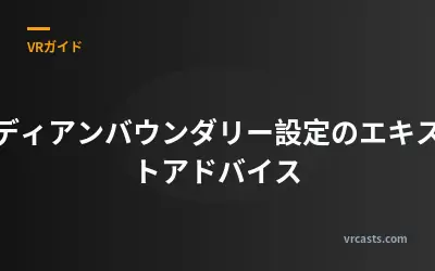 ガーディアンバウンダリー設定のエキスパートアドバイス