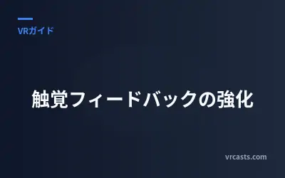 触覚フィードバックの強化