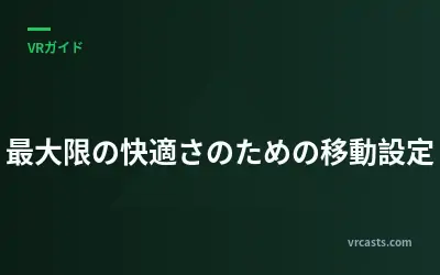 最大限の快適さのための移動設定