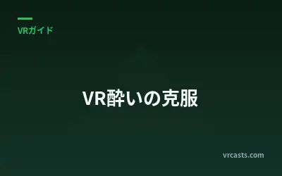 VR酔いの克服