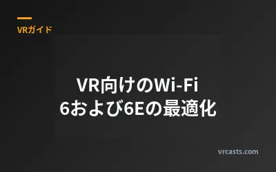 VR向けのWi-Fi 6および6Eの最適化