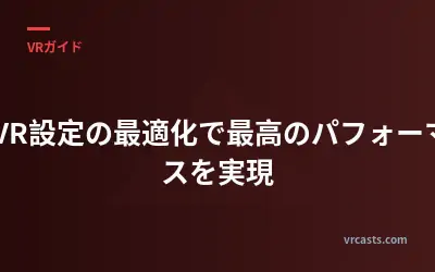PCVR設定の最適化で最高のパフォーマンスを実現