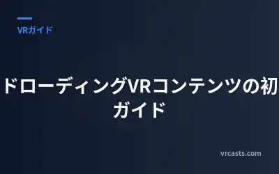 サイドローディングVRコンテンツの初心者ガイド