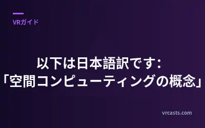 以下は日本語訳です：

「空間コンピューティングの概念」