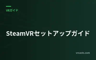 SteamVRセットアップガイド
