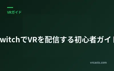 TwitchでVRを配信する初心者ガイド