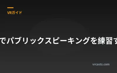 VRでパブリックスピーキングを練習する