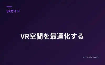 VR空間を最適化する