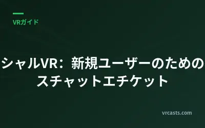 ソーシャルVR：新規ユーザーのためのボイスチャットエチケット