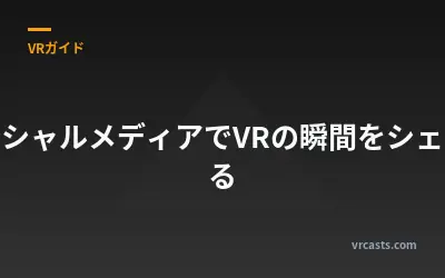 ソーシャルメディアでVRの瞬間をシェアする