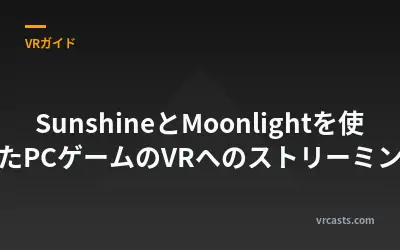 SunshineとMoonlightを使ったPCゲームのVRへのストリーミング