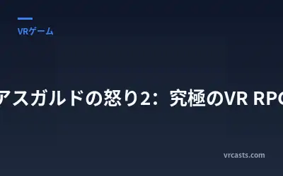 アスガルドの怒り2：究極のVR RPG