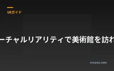 バーチャルリアリティで美術館を訪れる
