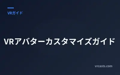 VRアバターカスタマイズガイド
