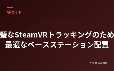 完璧なSteamVRトラッキングのための最適なベースステーション配置