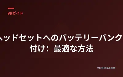 VRヘッドセットへのバッテリーバンク取り付け：最適な方法