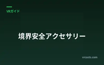境界安全アクセサリー