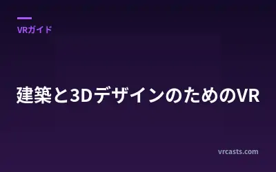 建築と3DデザインのためのVR