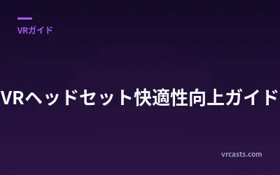 VRヘッドセット快適性向上ガイド