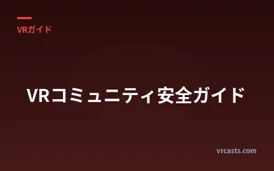 VRコミュニティ安全ガイド