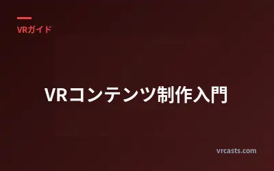 VRコンテンツ制作入門
