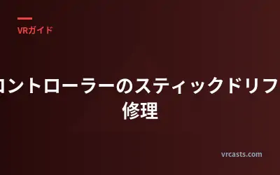 VRコントローラーのスティックドリフトの修理