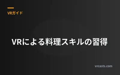 VRによる料理スキルの習得
