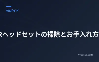 VRヘッドセットの掃除とお手入れ方法