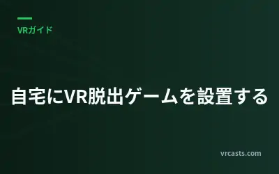 自宅にVR脱出ゲームを設置する