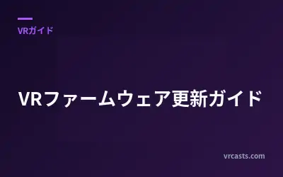 VRファームウェア更新ガイド