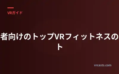 初心者向けのトップVRフィットネスのヒント