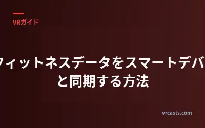 VRフィットネスデータをスマートデバイスと同期する方法
