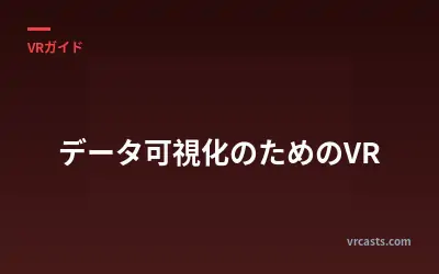 データ可視化のためのVR