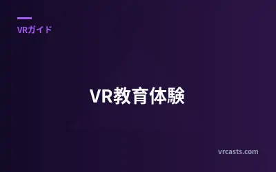 VR教育体験