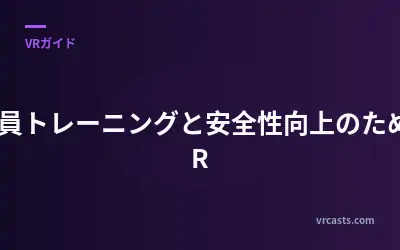 従業員トレーニングと安全性向上のためのVR