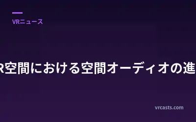 VR空間における空間オーディオの進化
