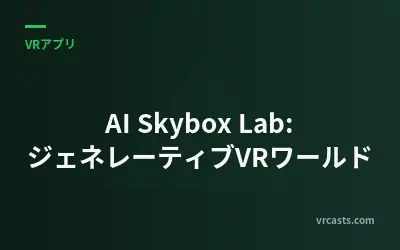 AI Skybox Lab: ジェネレーティブVRワールド