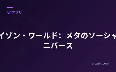 ホライゾン・ワールド：メタのソーシャルユニバース