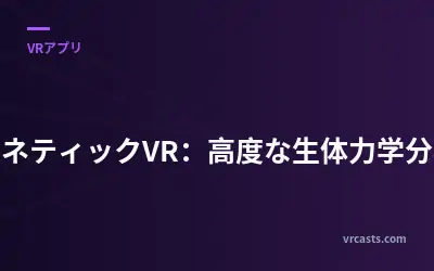 キネティックVR：高度な生体力学分析