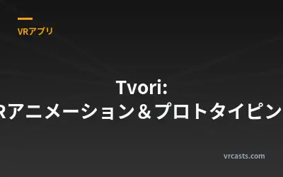 Tvori: VRアニメーション＆プロトタイピング