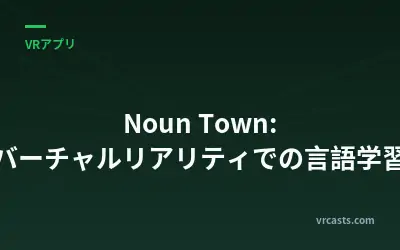 Noun Town: バーチャルリアリティでの言語学習