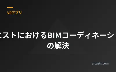 クエストにおけるBIMコーディネーションの解決