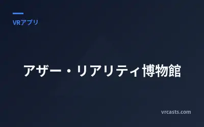 アザー・リアリティ博物館