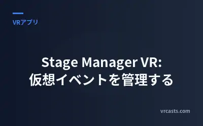 Stage Manager VR: 仮想イベントを管理する