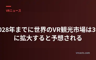 2028年までに世界のVR観光市場は3倍に拡大すると予想される